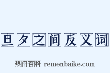 旦夕之间反义词是什么意思的图片